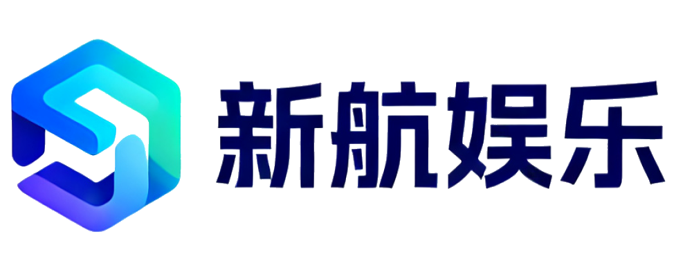 新航娱乐